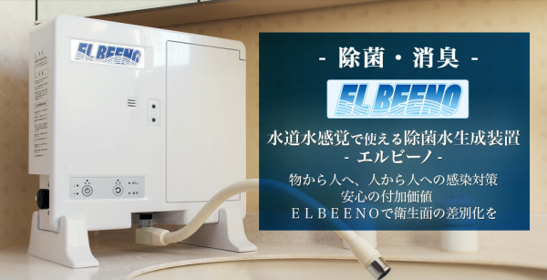 【新型コロナウイルス対策にエルビーノ】